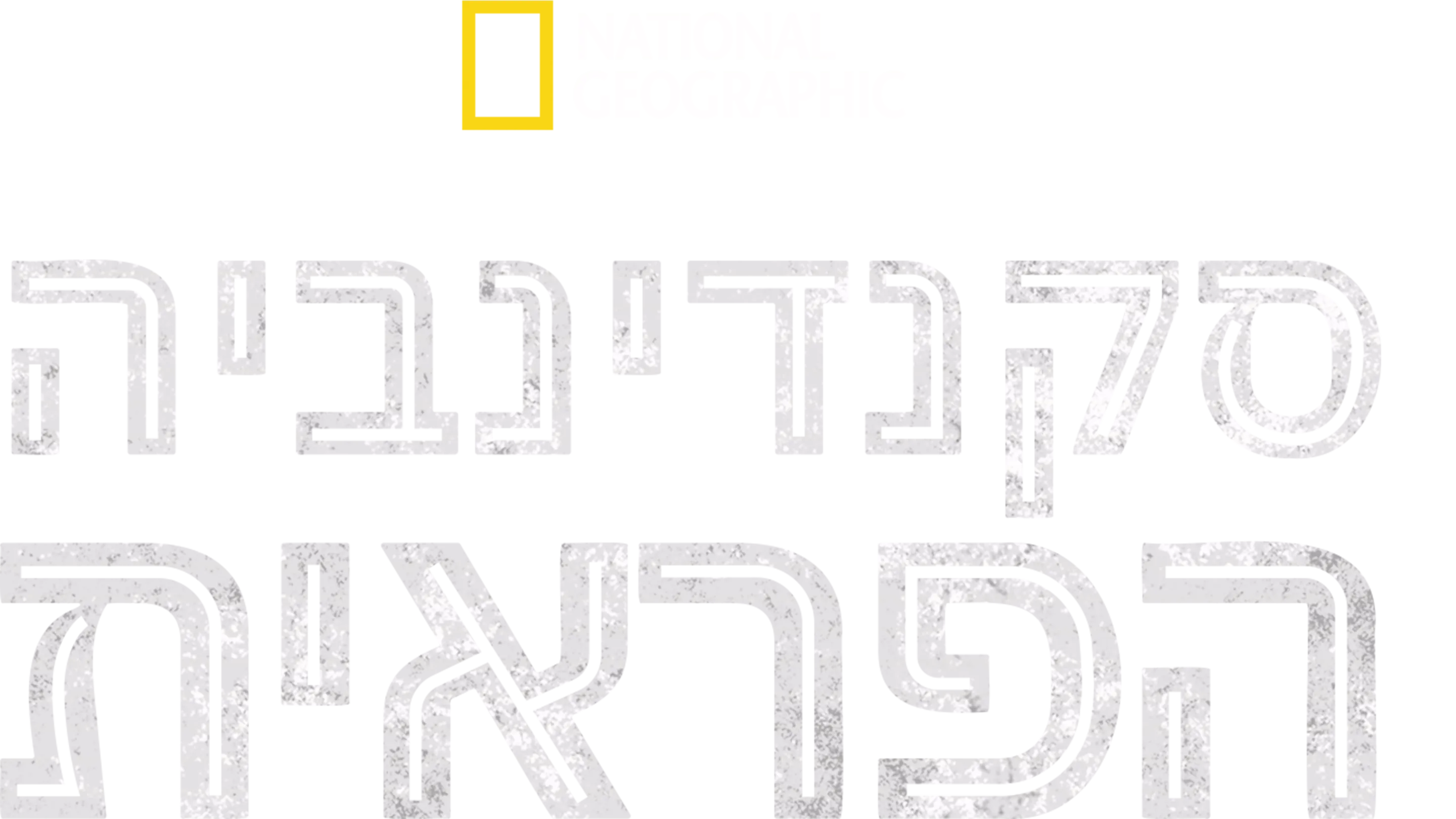 סקנדינביה הפראית