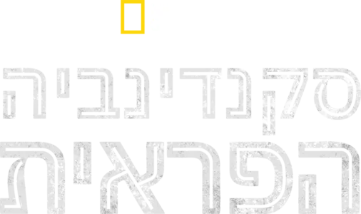 סקנדינביה הפראית