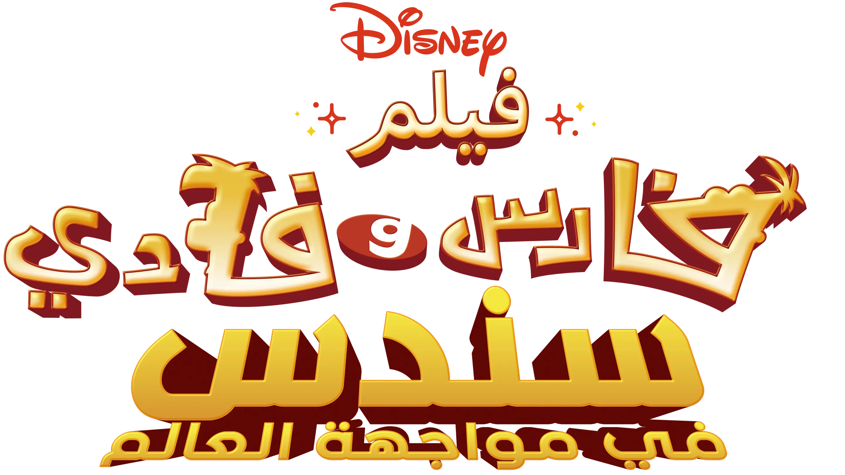فيلم فارس وفادي: سندس في مواجهة العالم