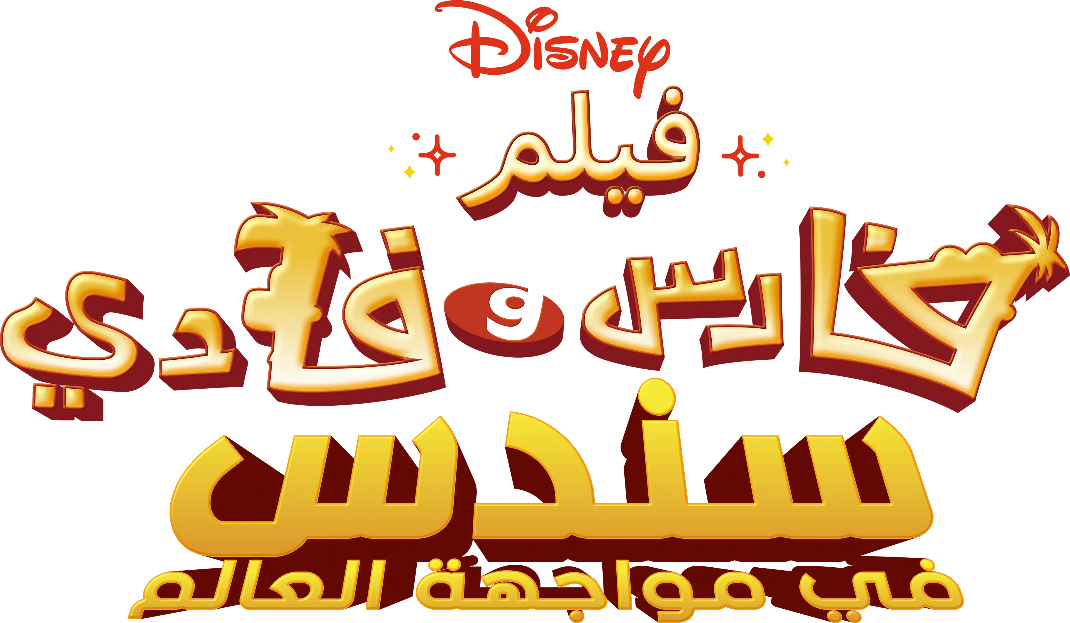 فيلم فارس وفادي: سندس في مواجهة العالم