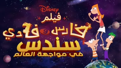 thumbnail - فيلم فارس وفادي: سندس في مواجهة العالم