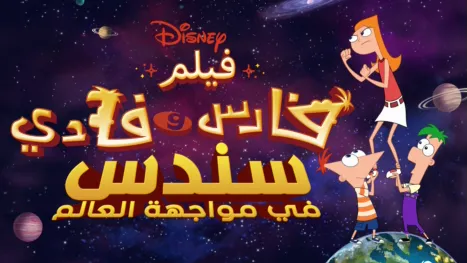thumbnail - فيلم فارس وفادي: سندس في مواجهة العالم