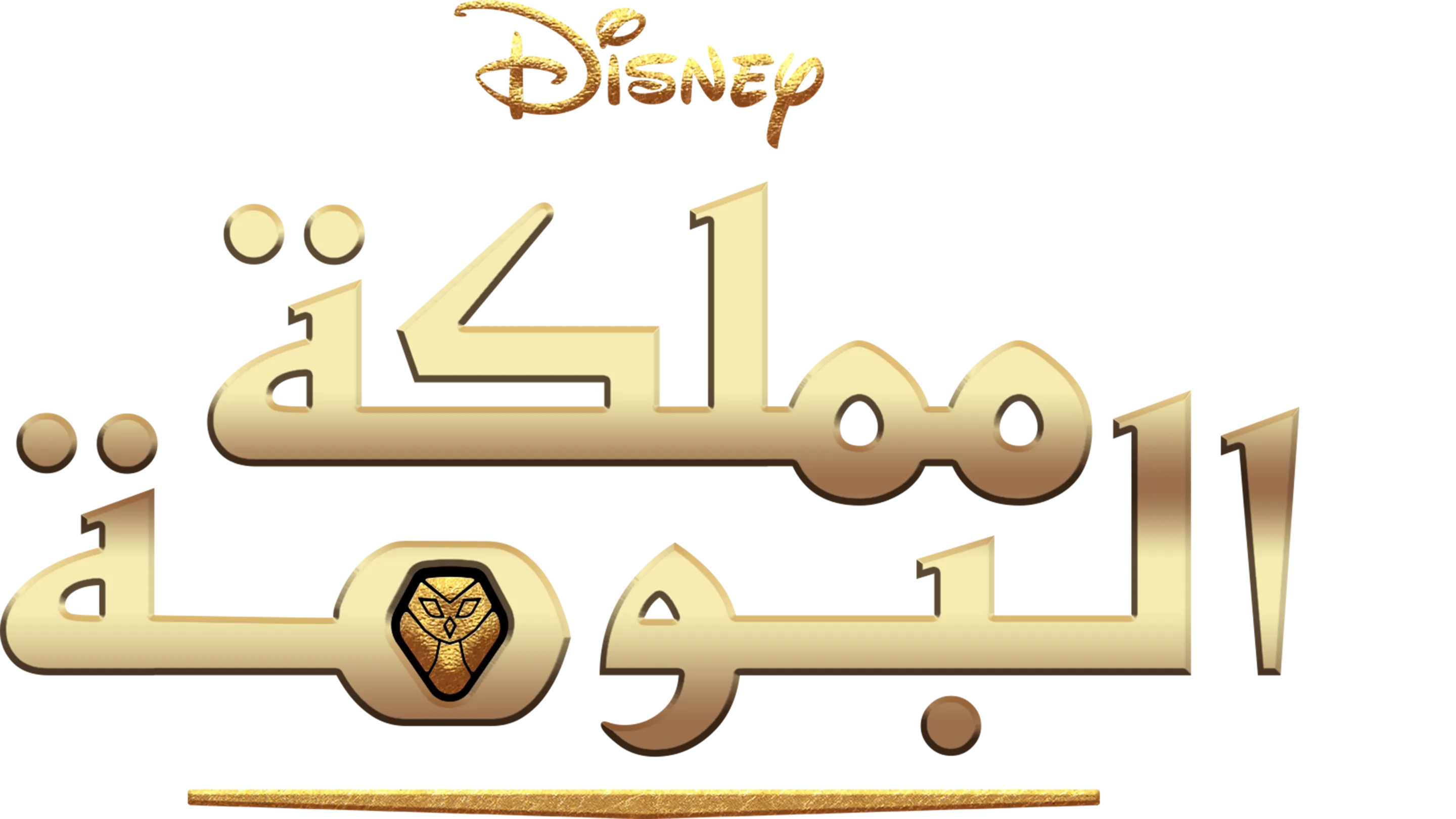 مملكة البومة