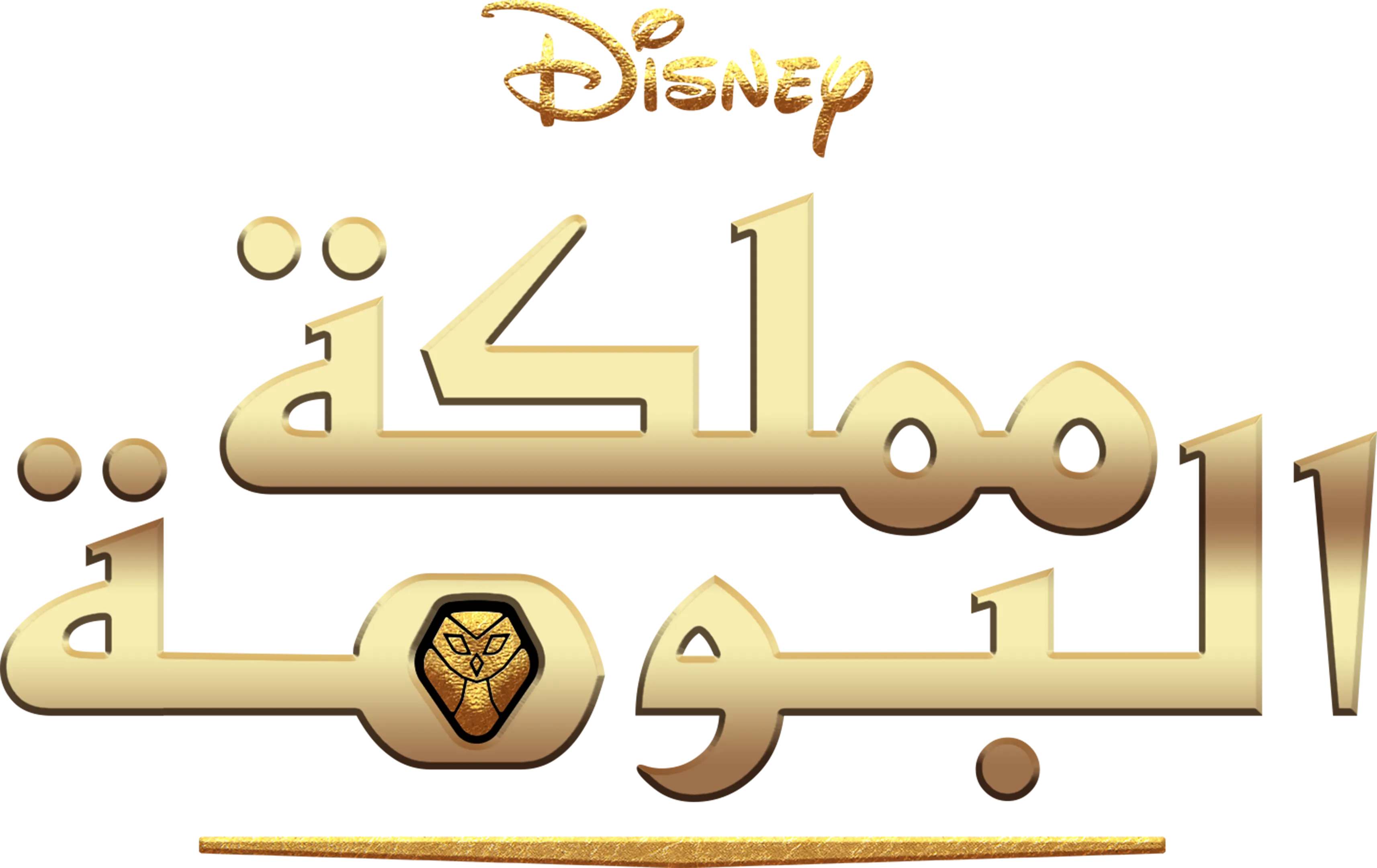 مملكة البومة