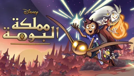 thumbnail - مملكة البومة