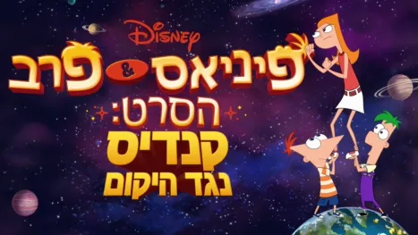 thumbnail - פיניאס ופרב הסרט: קנדיס נגד היקום