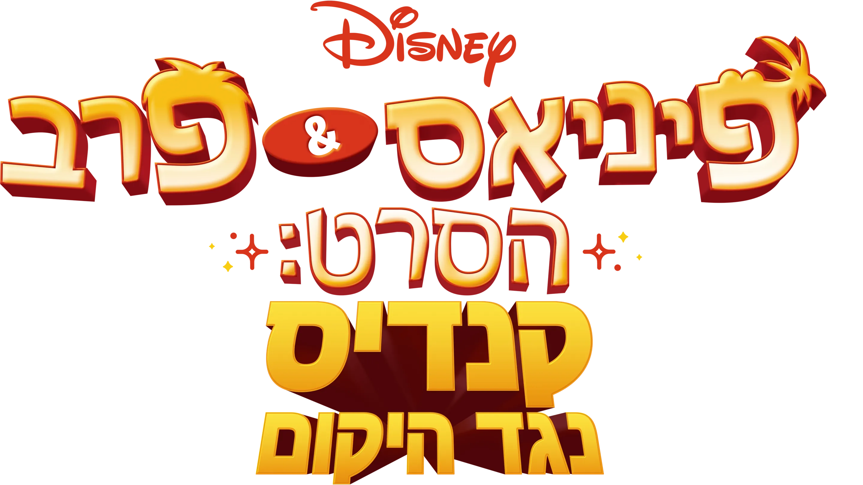 פיניאס ופרב הסרט: קנדיס נגד היקום