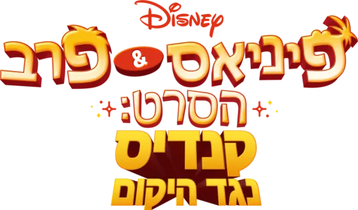 פיניאס ופרב הסרט: קנדיס נגד היקום