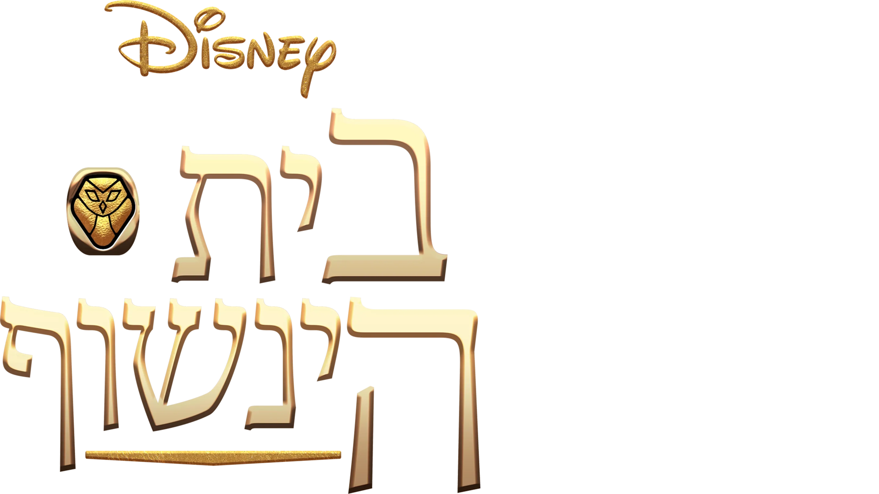 בית הינשוף