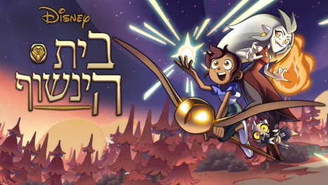 thumbnail - בית הינשוף