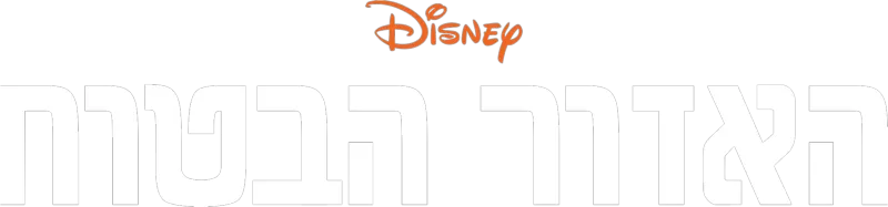 האזור הבטוח