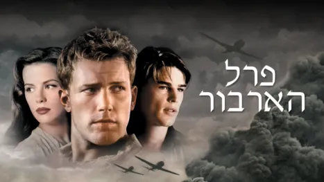 thumbnail - פרל הארבור