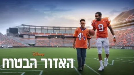 thumbnail - האזור הבטוח