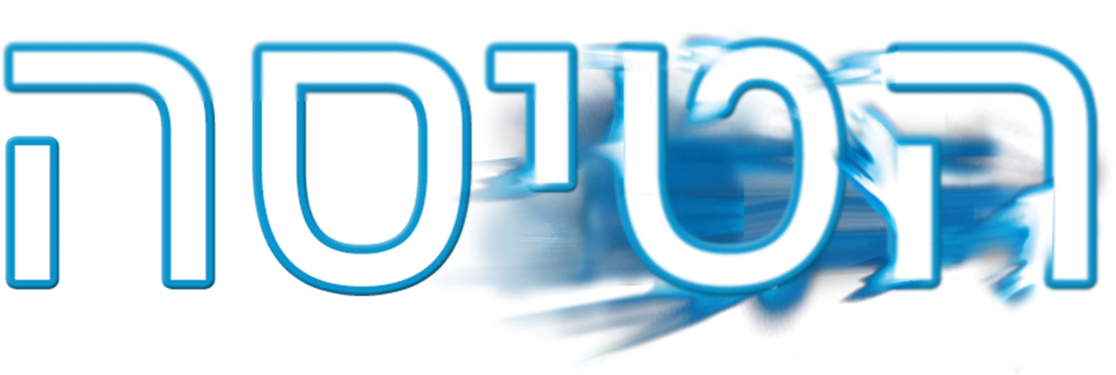 הטיסה