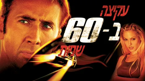 thumbnail - עקיצה ב-60 שניות