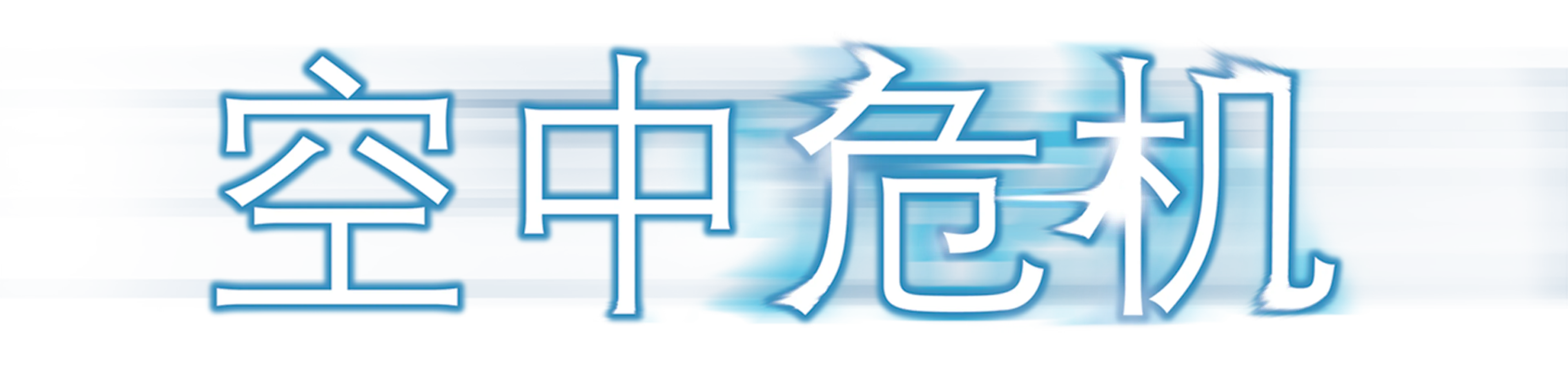 空中危机