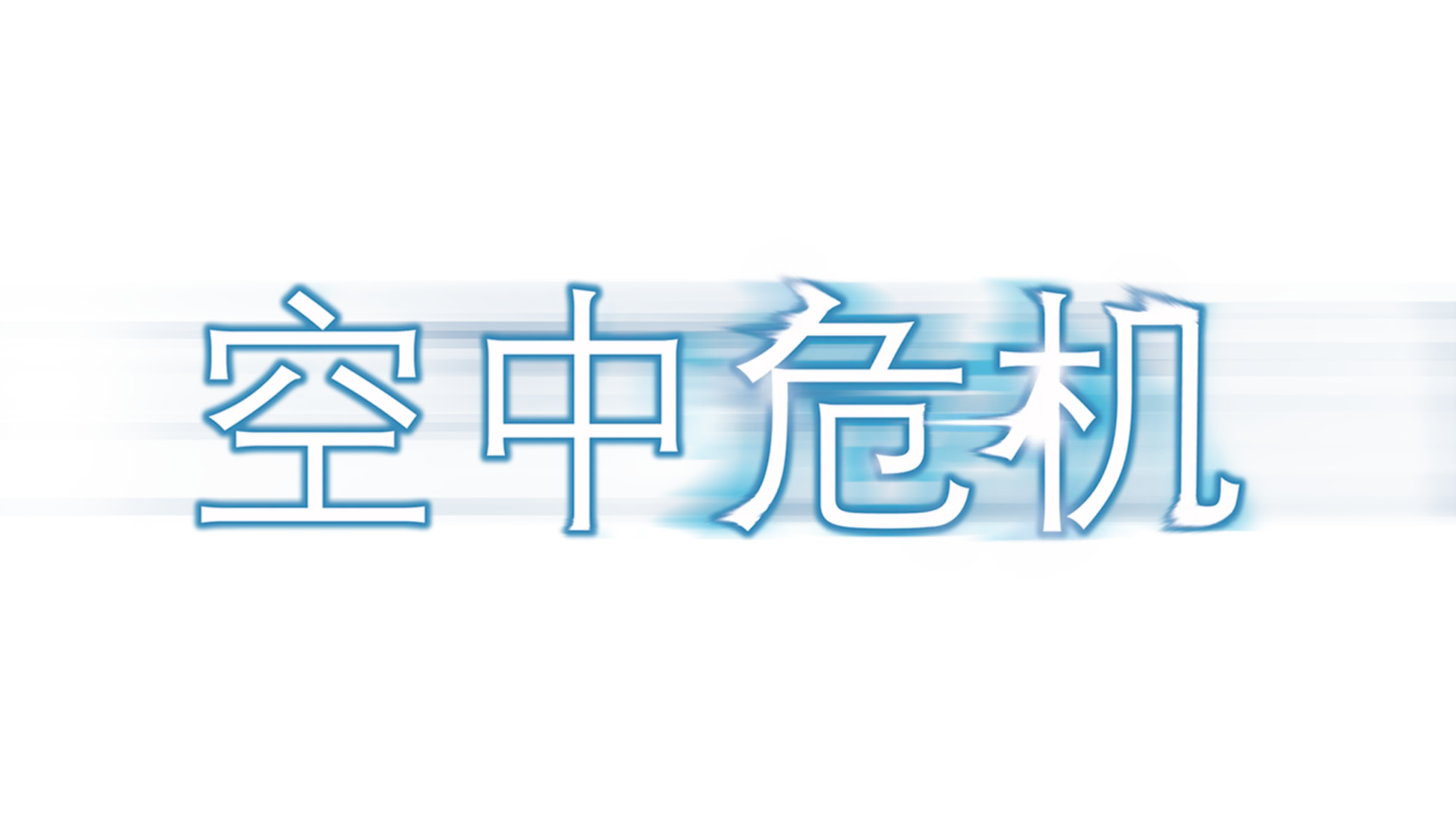 空中危机