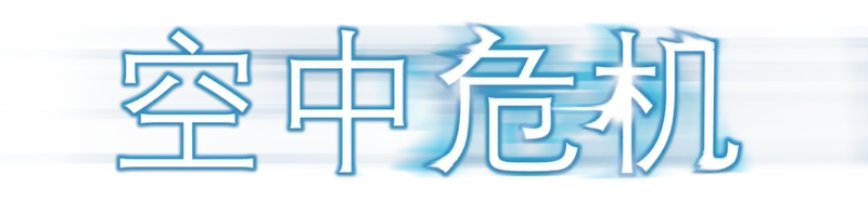 空中危机