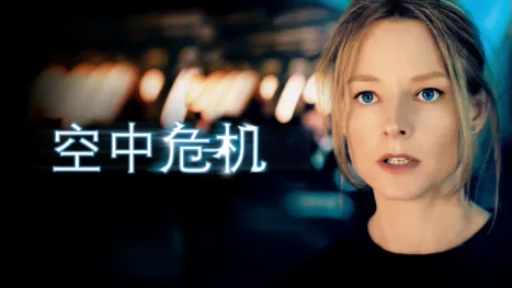thumbnail - 空中危机