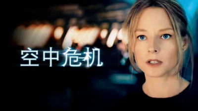 thumbnail - 空中危机