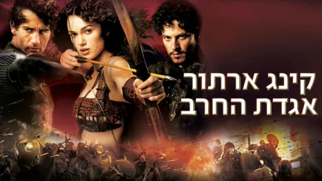 thumbnail - קינג ארתור: אגדת החרב