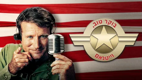 thumbnail - בוקר טוב, וייטנאם