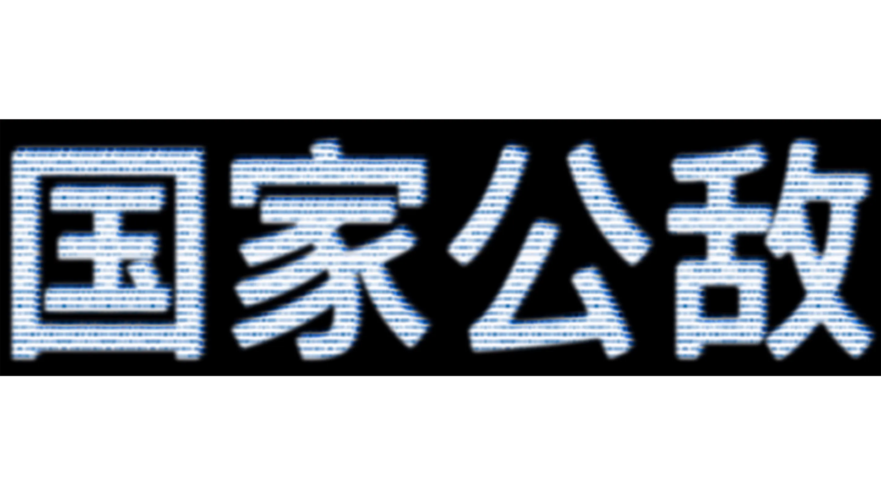 国家公敌