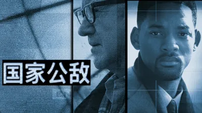 thumbnail - 国家公敌