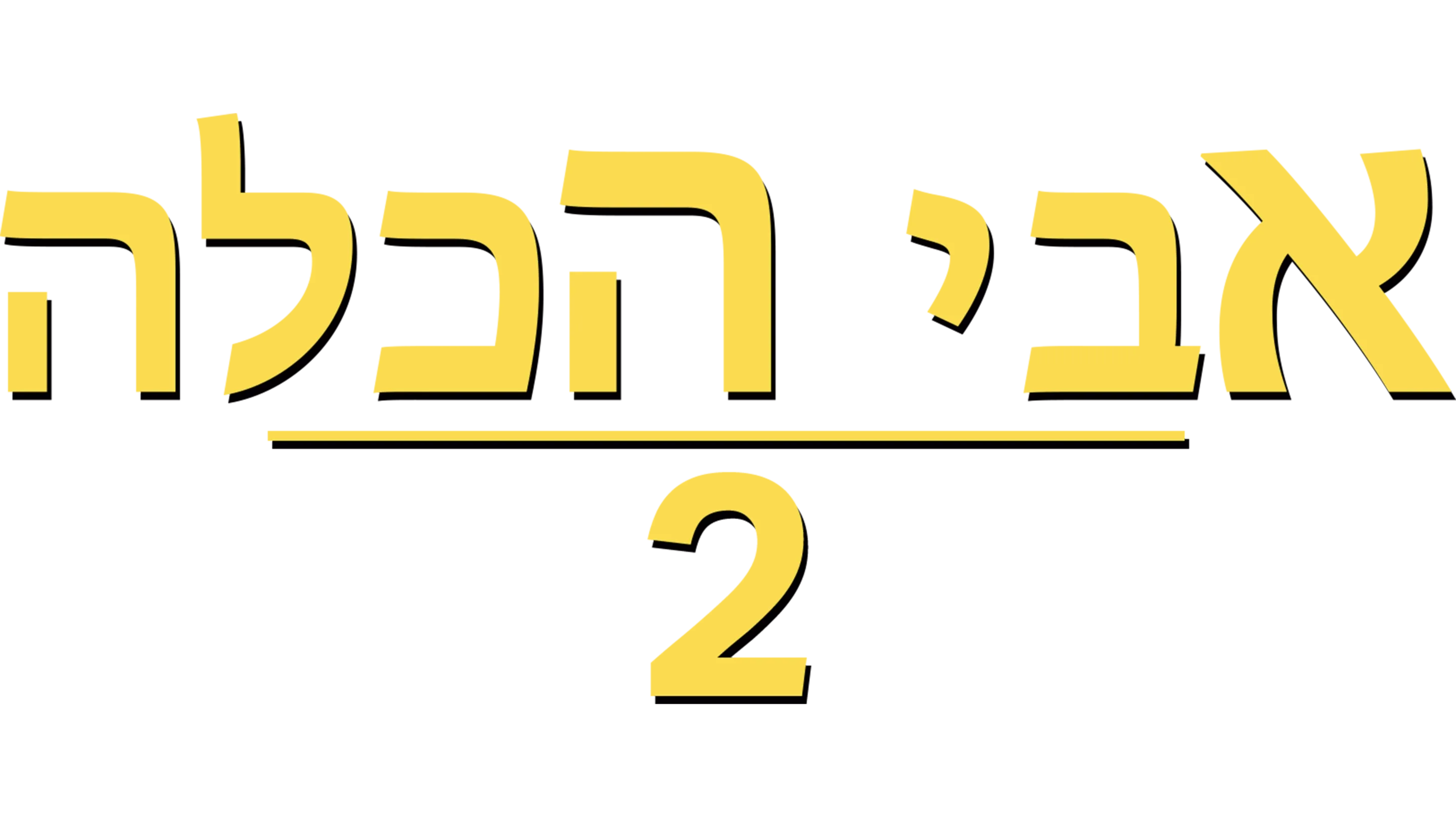 אבי הכלה 2