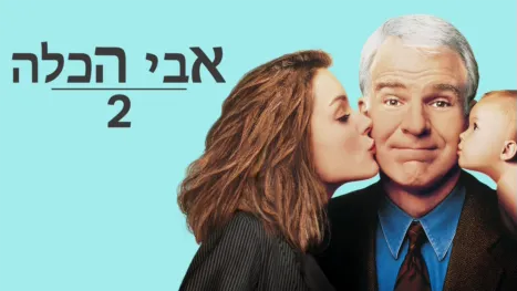 thumbnail - אבי הכלה 2