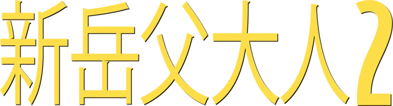 新岳父大人2