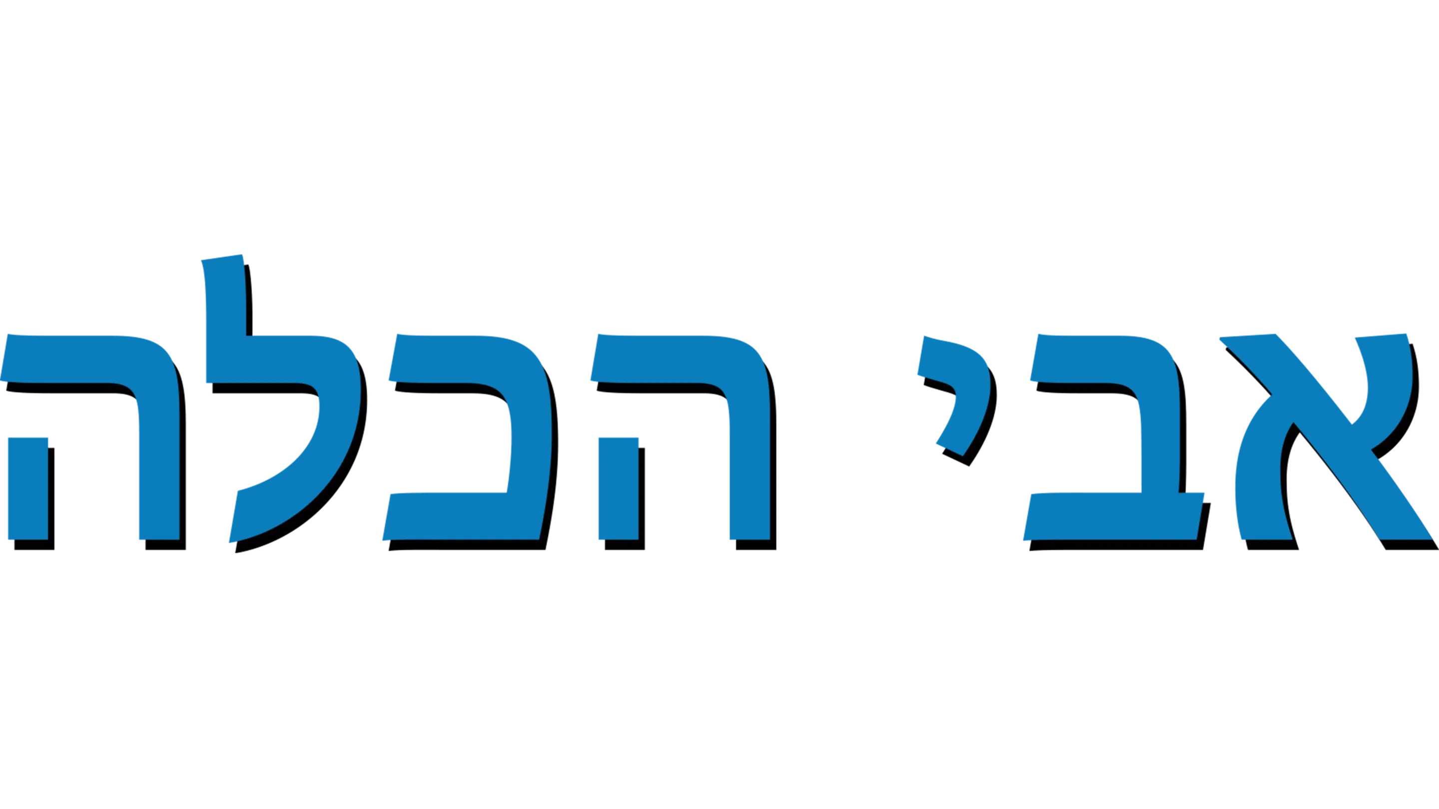 אבי הכלה