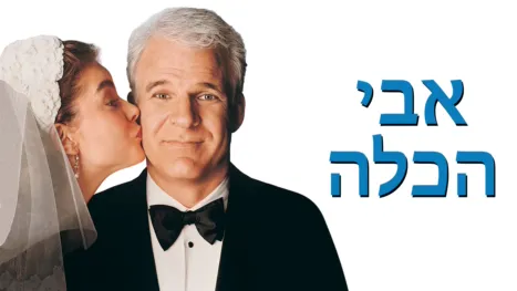 thumbnail - אבי הכלה
