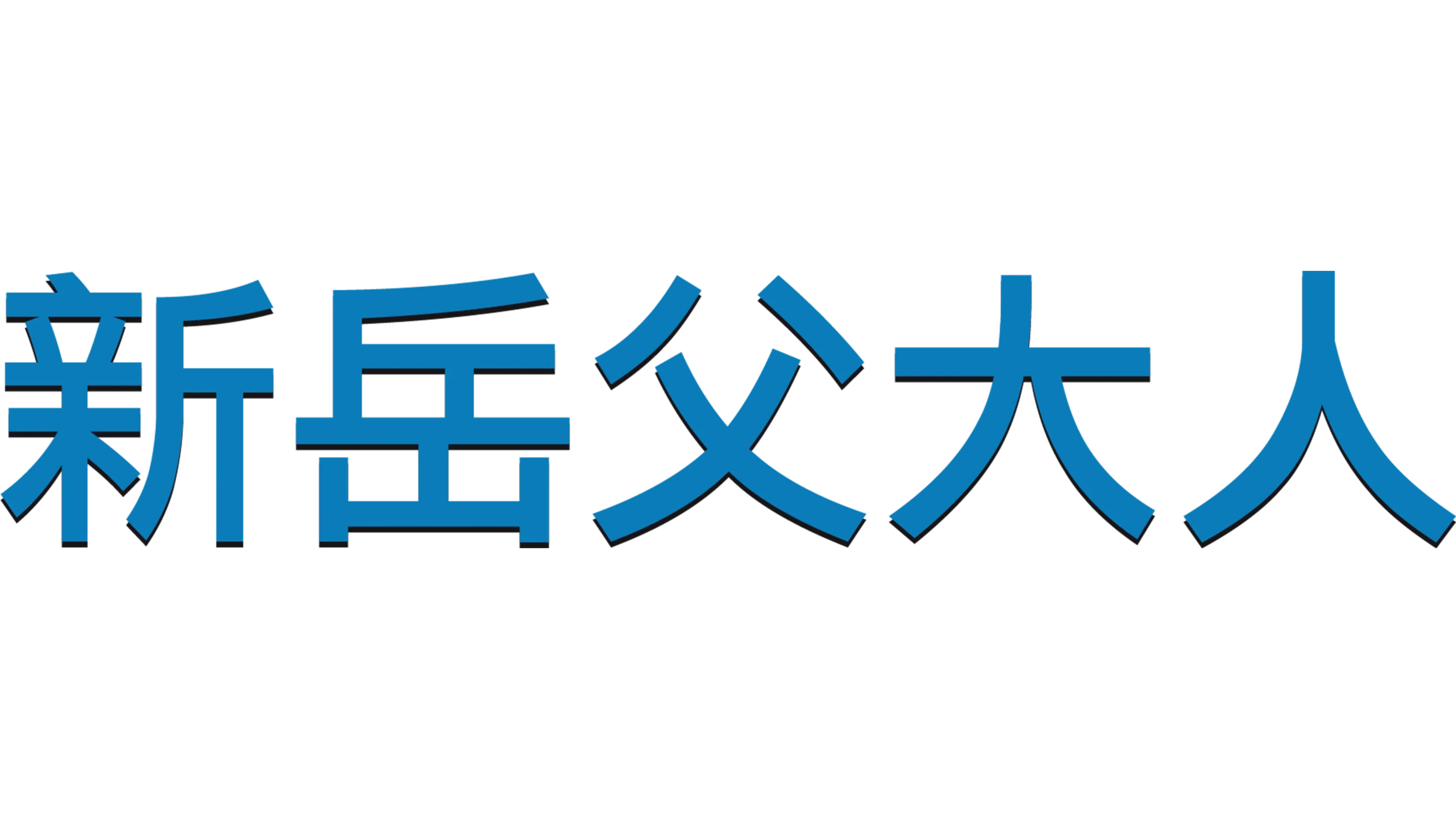 新岳父大人