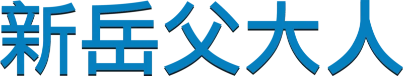 新岳父大人