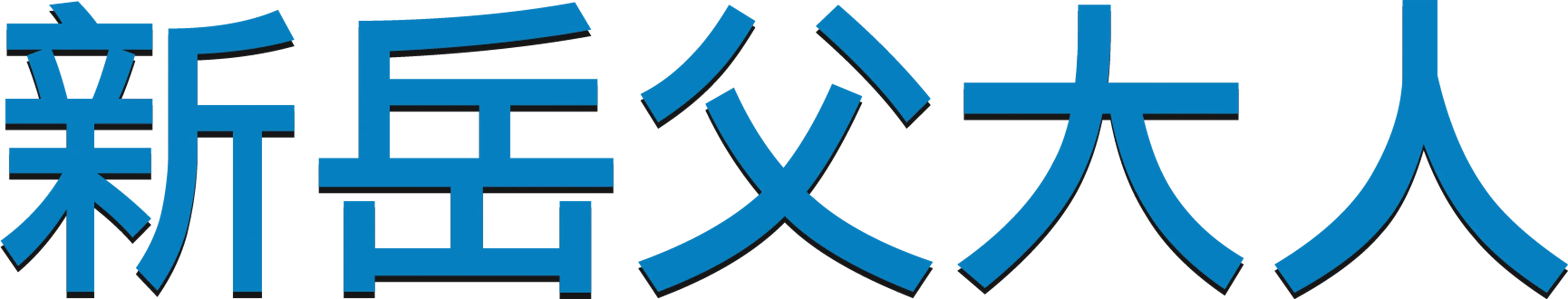 新岳父大人