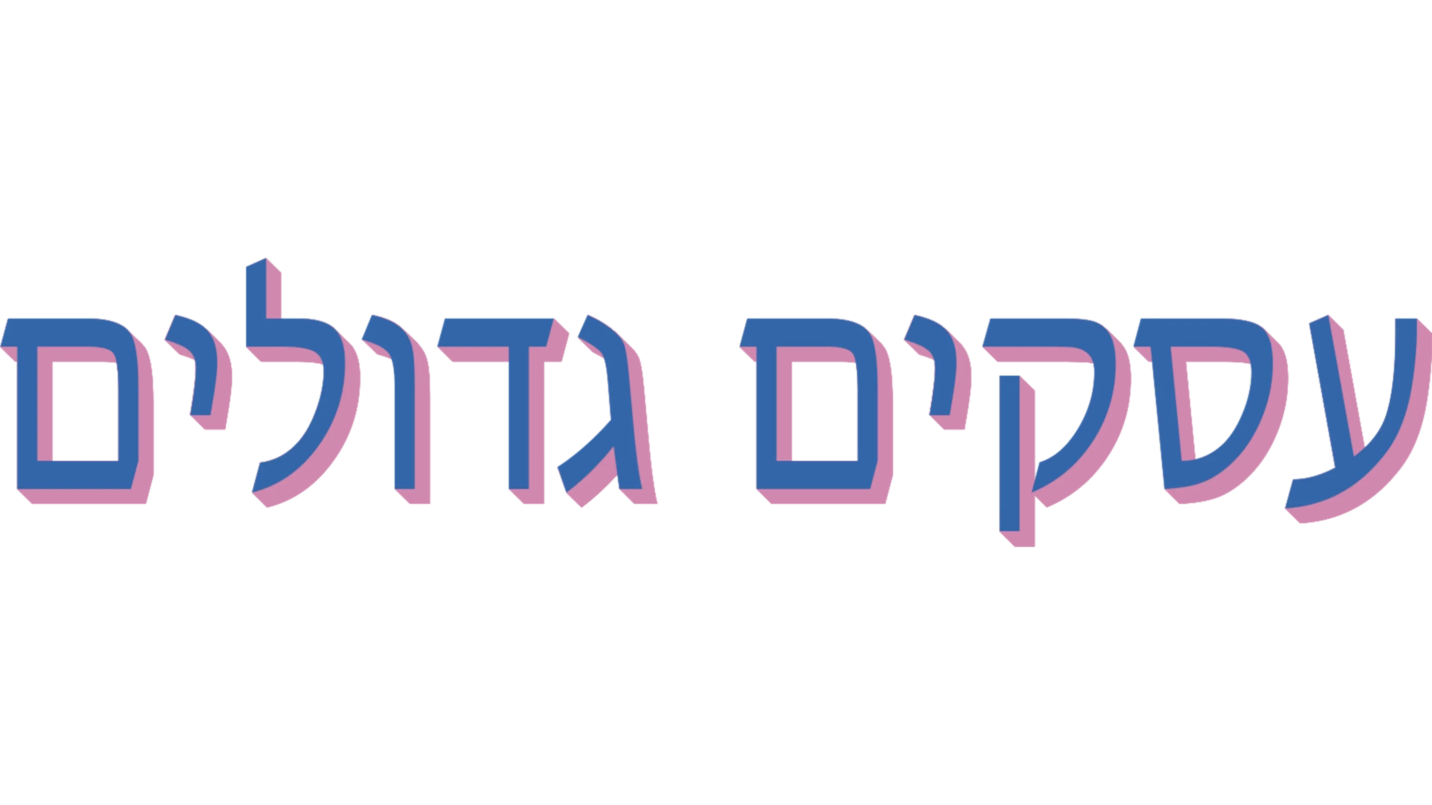 עסקים גדולים