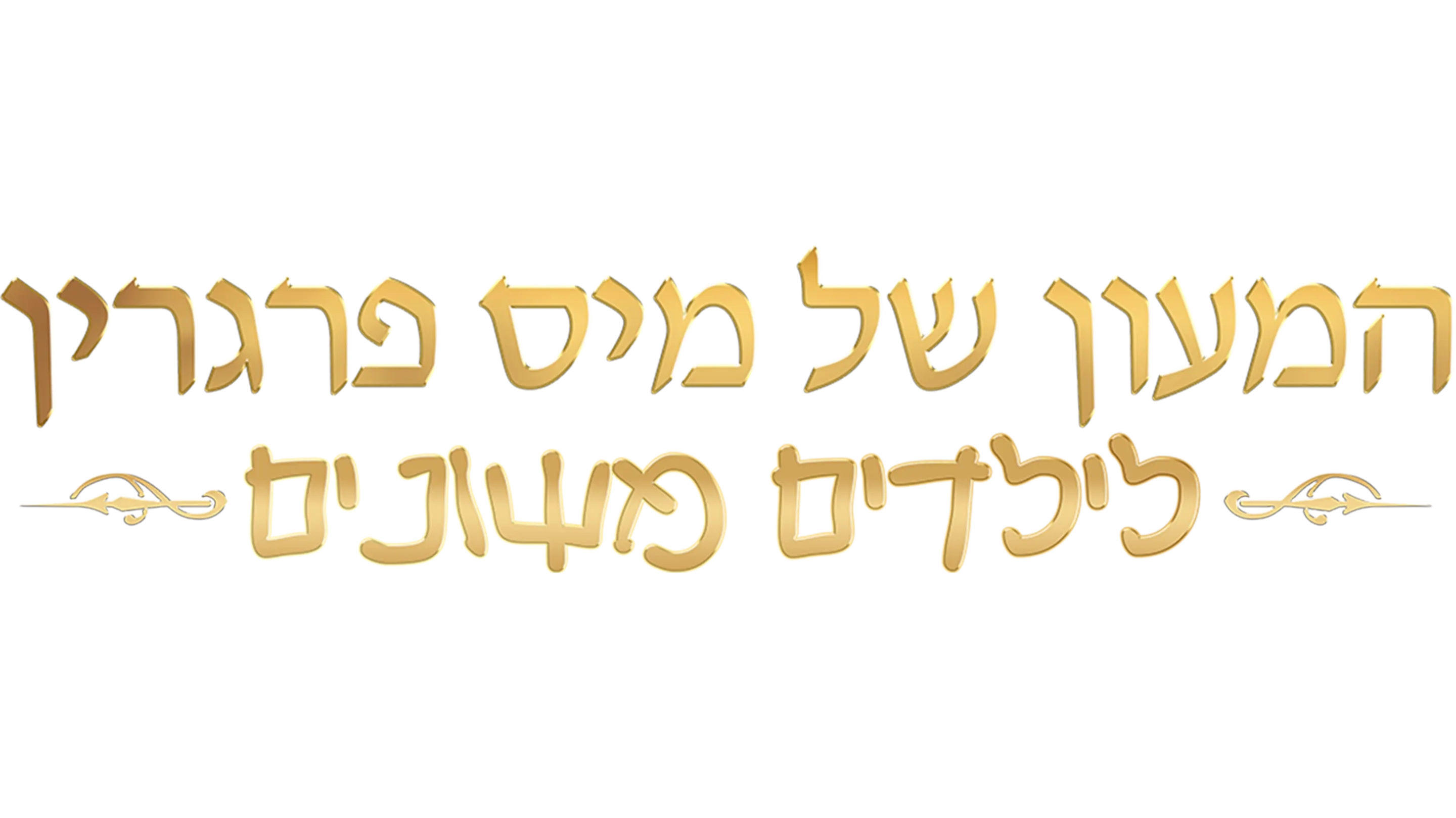המעון של מיס פרגרין לילדים משונים