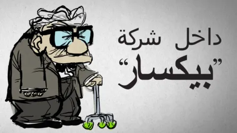 thumbnail - داخل شركة "بيكسار"