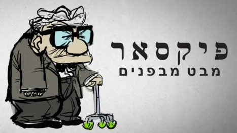 thumbnail - פיקסאר – מבט מבפנים