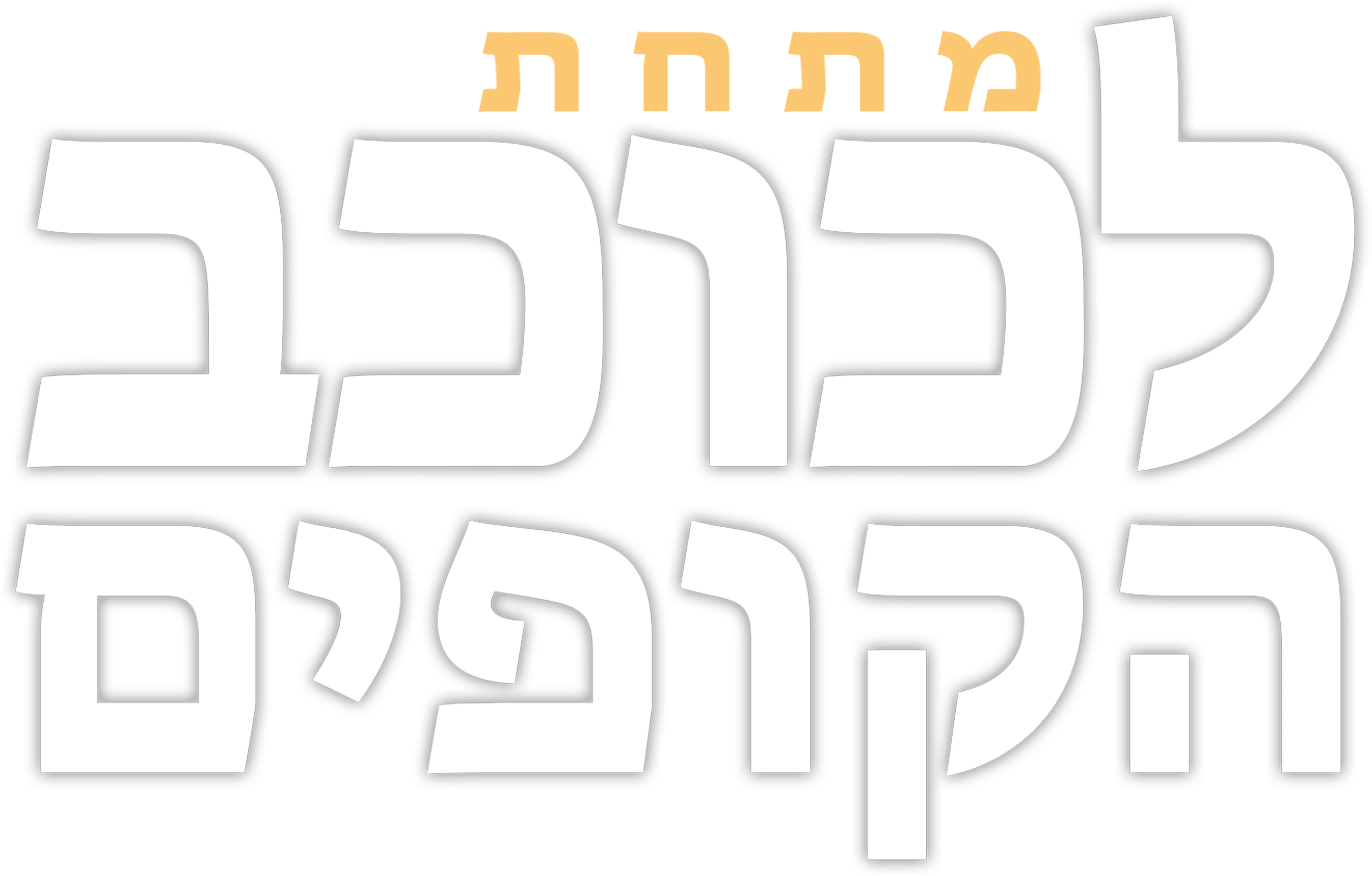 מתחת לכוכב הקופים
