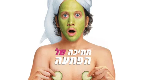 thumbnail - חתיכה של הפתעה