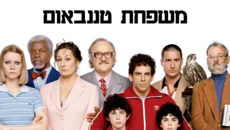 thumbnail - משפחת טננבאום
