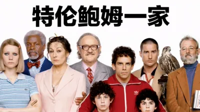 thumbnail - 特伦鲍姆一家