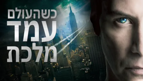 thumbnail - כשהעולם עמד מלכת