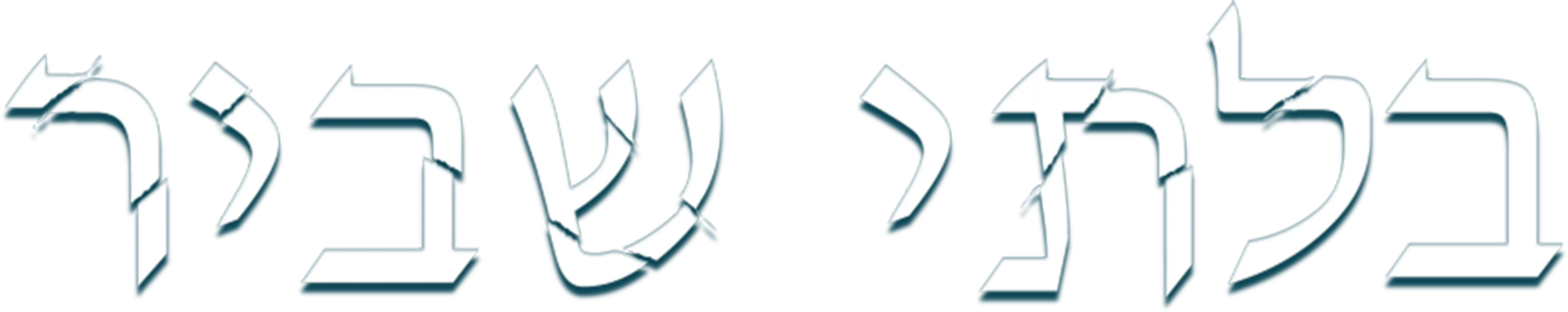 בלתי שביר