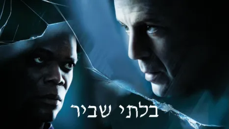 thumbnail - בלתי שביר
