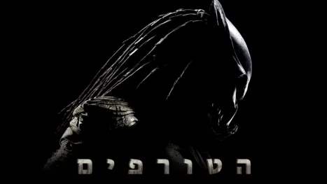 thumbnail - הטורפים