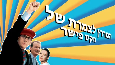 thumbnail - המרוץ לצמרת של מקס פישר