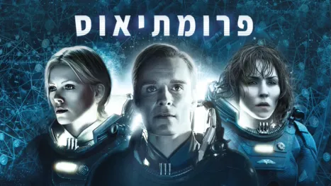 thumbnail - פרומתיאוס